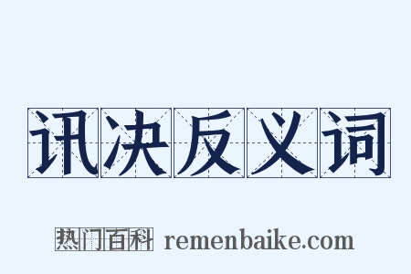 讯决反义词是什么意思的图片